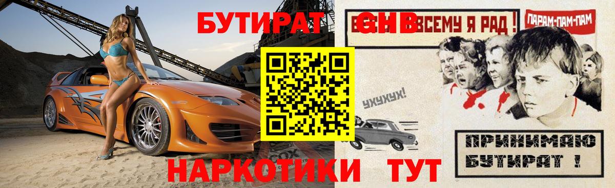 БУТИРАТ жидкий экстази  БУТИРАТ  Наро-Фоминск  Вход с VPN 