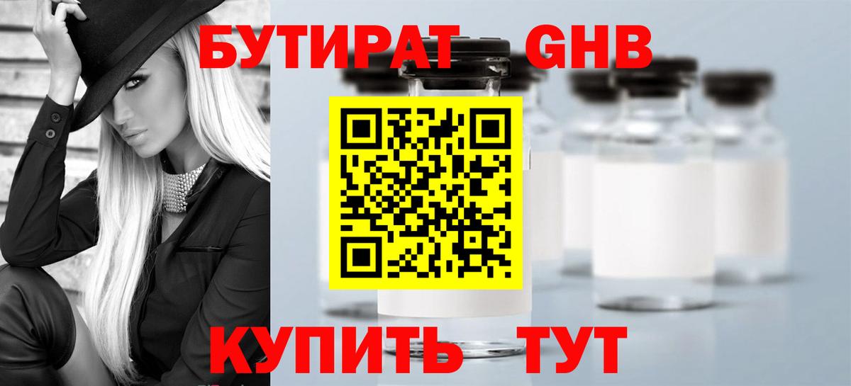БУТИРАТ GHB Наро-Фоминск