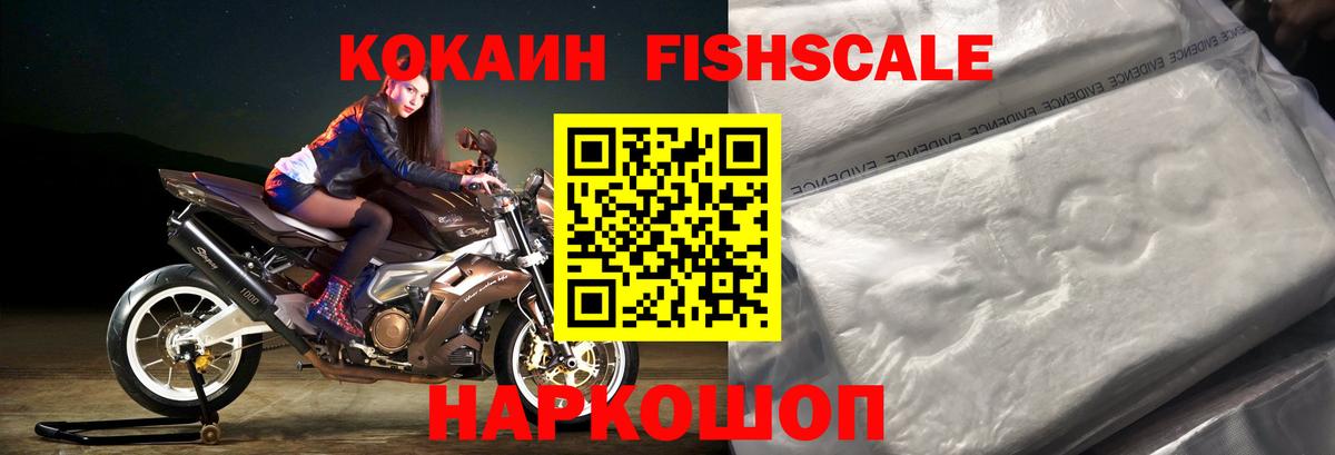 КОКАИН  COCAIN FishScale  Cocaine Fish Scale  Вход с VPN  Наро-Фоминск 