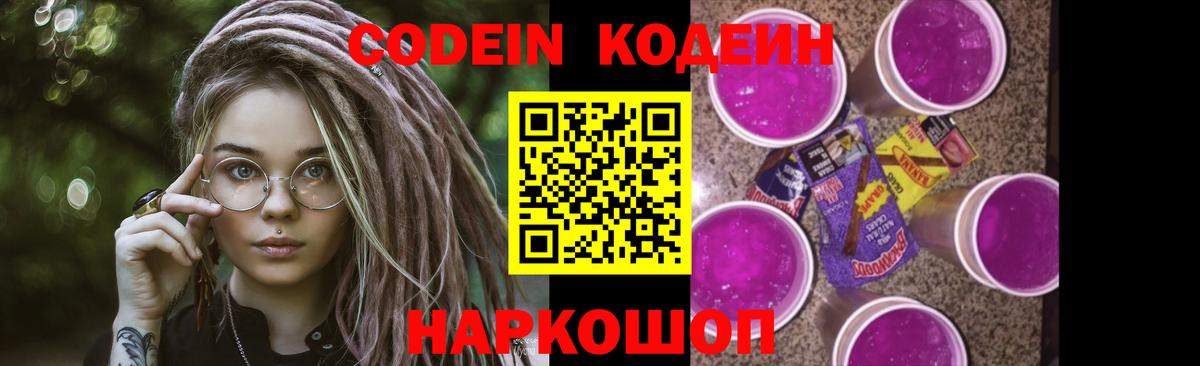 Кодеин Purple Drank  Кодеиновый сироп Lean Purple Drank  Вход с VPN  Наро-Фоминск 